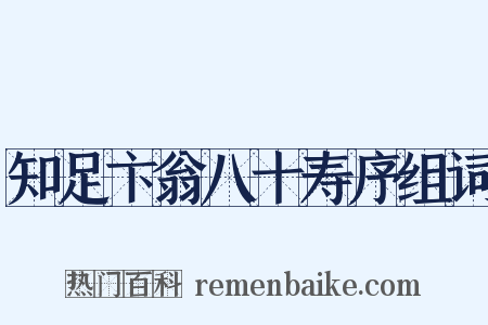知足卞翁八十寿序组词是什么意思的图片